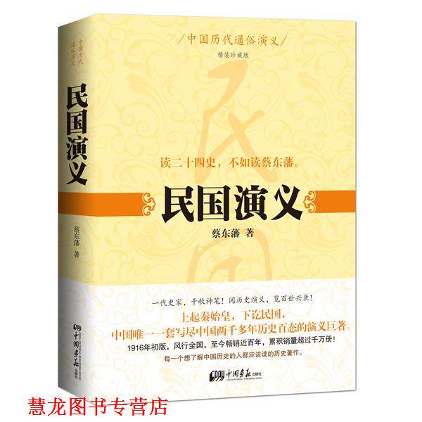 【正版书籍】 中国历代通俗演义:民国演义 蔡东藩 中国画报出版社