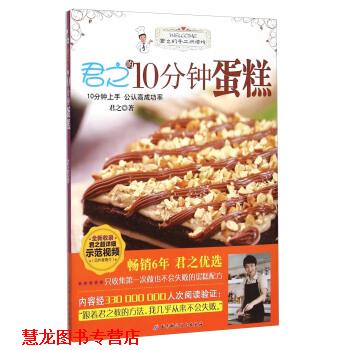 【正版书籍】 君之的10分钟蛋糕 君之 著 北京科学技术出版社