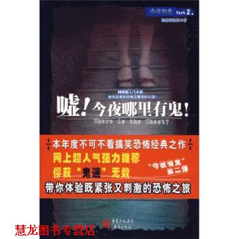 【正版书籍】 嘘!今夜哪里有鬼! 黯然销混蛋 著 重庆出版社