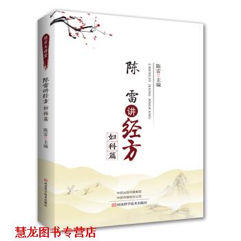 【正版书籍】 讲经方·妇科篇 著 河南科学技术出版社