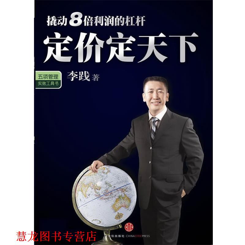 【正版书籍】 定价定天下 李践 著 中信出版社