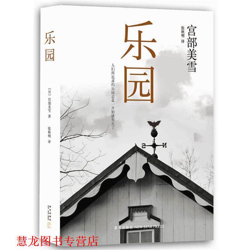 【正版书籍】 乐园 [日]宫部美雪,张秋明 新星出版社