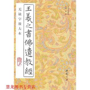 【正版书籍】 王羲之书佛遗教经 王羲之 书 中国书店出版社