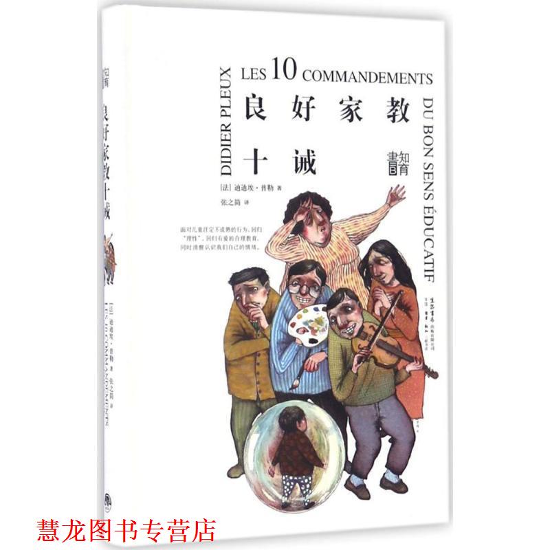 【正版书籍】 良好家教十诫 [法]迪迪埃.普勒 生活书店出版有限公司