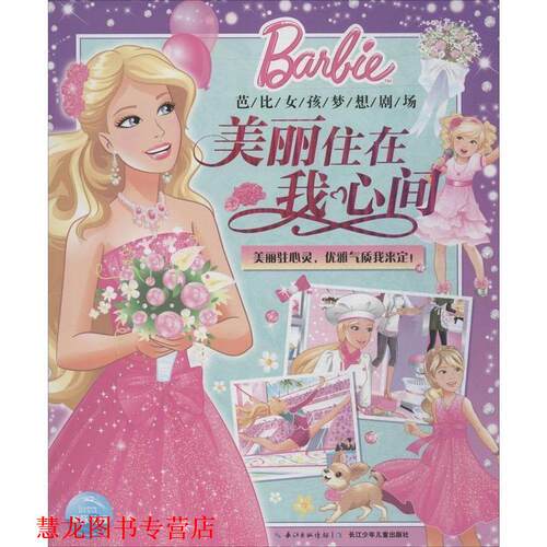 【正版书籍】 芭比女孩梦想剧场 美丽住在我心间 美丽驻心灵,优雅气质我来定  长江少年儿童出版社有限公司