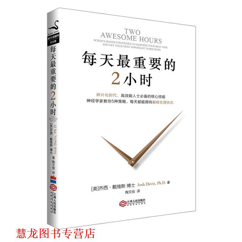 【正版书籍】 每天重要的2小时 Josh Davis, PhD 江西人民出版社