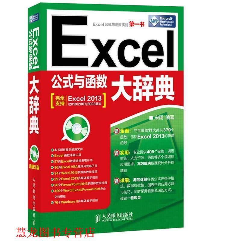 【正版书籍】 Excel公式与函数大辞典 宋翔 编著 人民邮电出版社