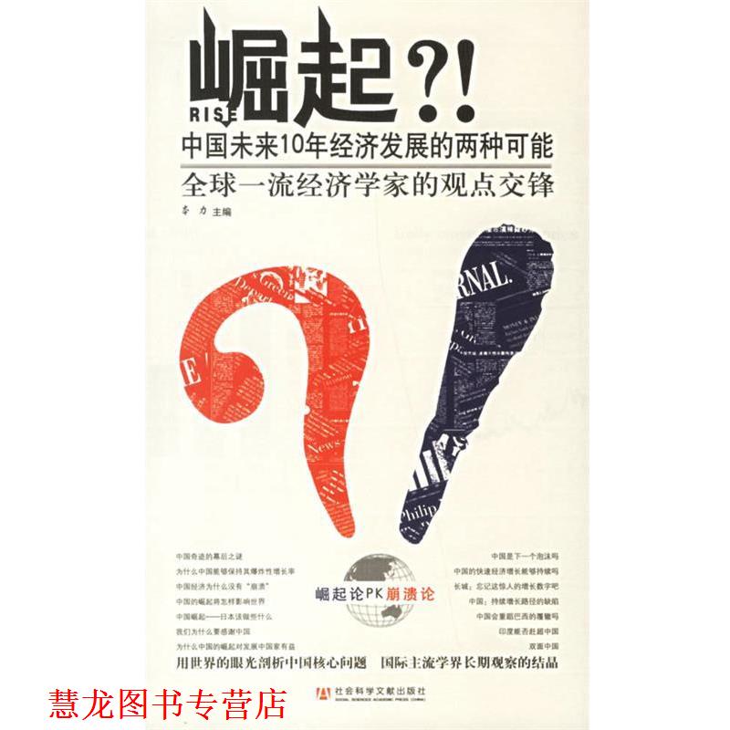 【正版书籍】 崛起 中国未来10年经济发展的两种可能 本力 社会科学文献出版社