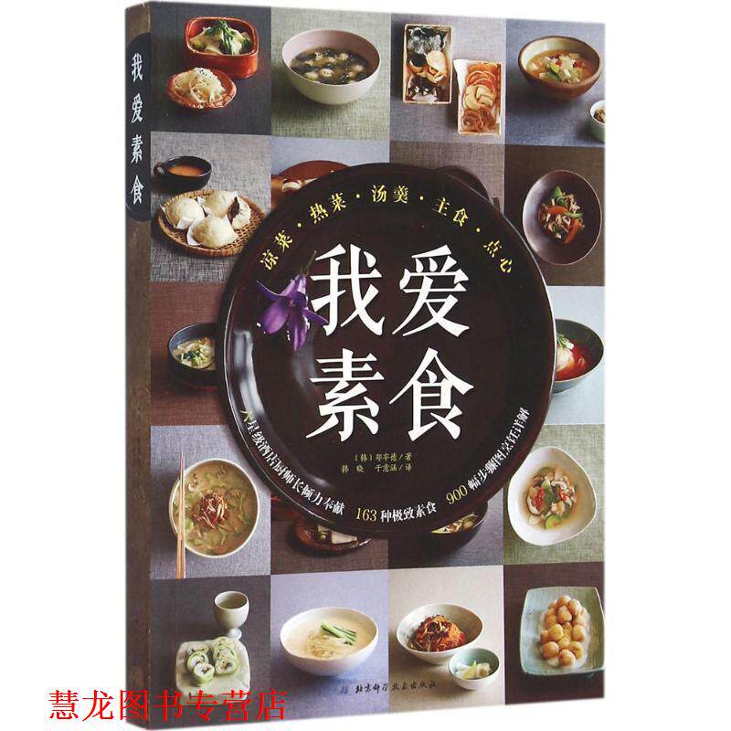 【正版书籍】 我爱素食 [韩]郑宰德 著 北京科学技术出版社