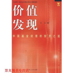 价值发现 中国基金经理 上海人民出版 正版 社 著 书籍 万云 投资之道