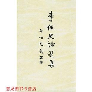 正版 著 书籍 李侃 中华书局 李侃史论选集