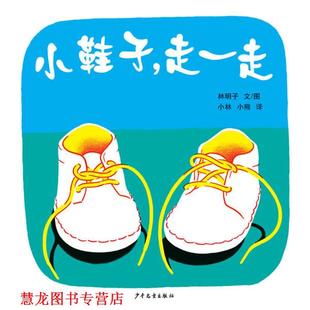 小鞋 日本 正版 幼幼成长图画书 译 社 小熊 子 书籍 著 林明子 走一走 少年儿童出版 小林