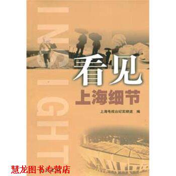 【正版书籍】 看见上海细节 上海电视台纪实频道 编 学林出版社