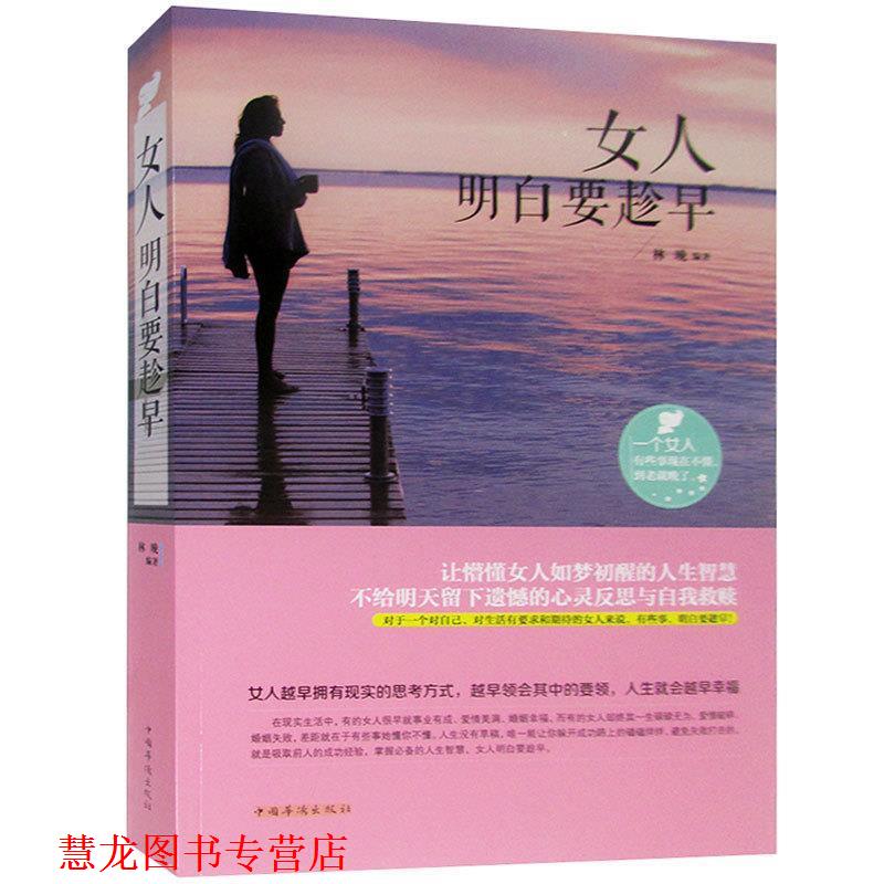 【正版书籍】 女人明白要趁早 林晚　编著 中国华侨出版社