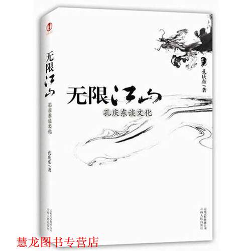 【正版书籍】 无限江山:孔庆东谈文化 孔庆东 著 云南人民出版社