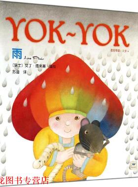 【正版书籍】 Yok-Yok名家绘本6:雨 【瑞士】艾丁德来塞　编绘,苏迪　译 山东文艺出版社