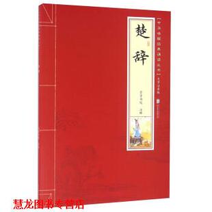 【正版书籍】 楚辞 中华唤醒经典诵读丛书 崇贤书院注 北京联合出版公司