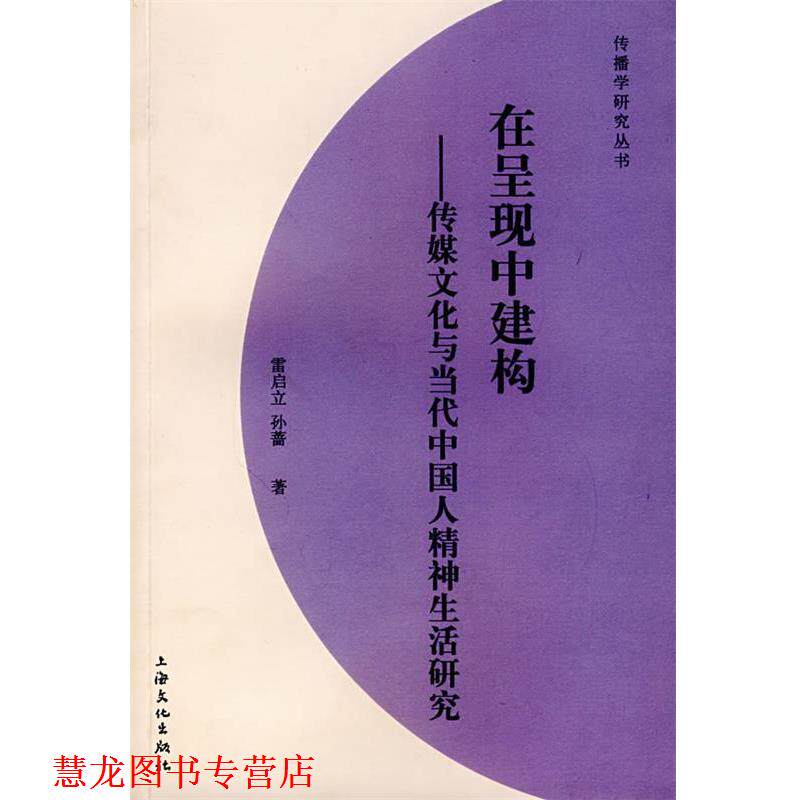 【正版书籍】 在呈现中建构:传媒文化与当代中国人精神生活研究 雷启立,孙蔷 等著 上海文化出版社