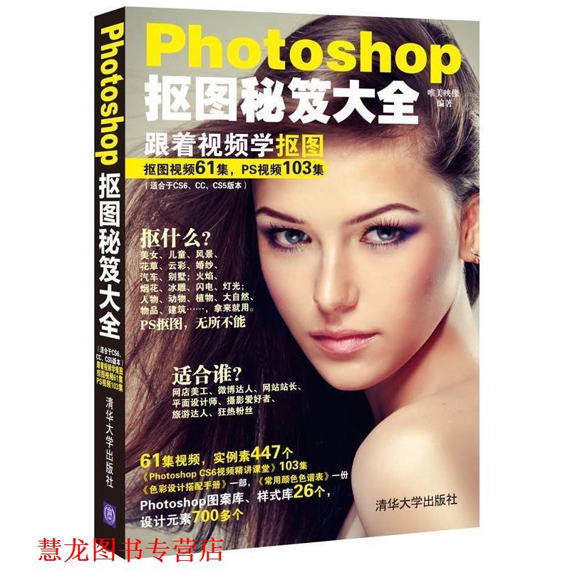 【正版书籍】 Photoshop抠图秘笈大全 唯美映像 清华大学出版社