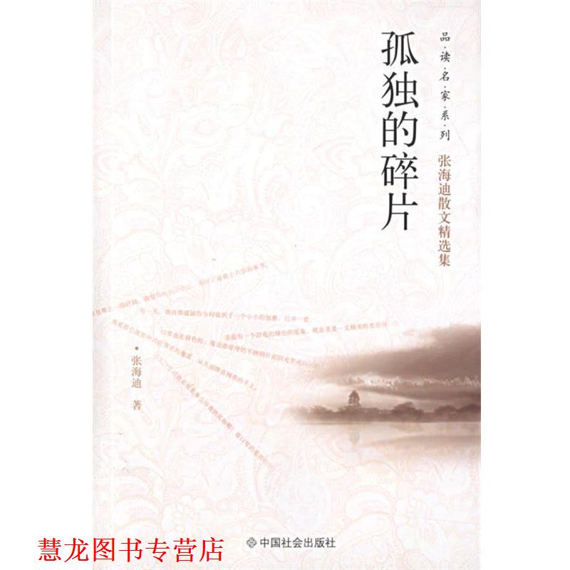 【正版书籍】 孤独的碎片 张海迪 著 中国社会出版社