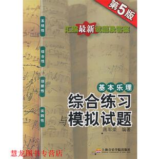【正版书籍】 基本乐理-综合练习与模拟试题 蒋军荣　编著 上海音乐学院出版社