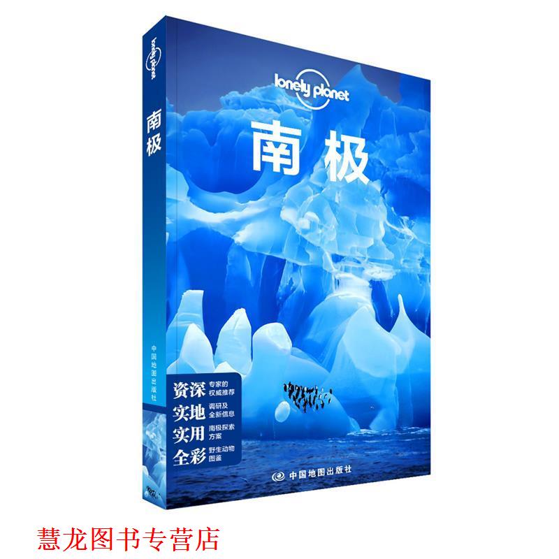 【正版书籍】 孤独星球Lonely Planet旅行指南系列:南极 澳大利亚Lonely Planet公司 编,齐浩然 译 中国地图出版社