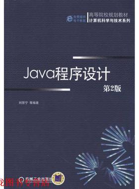 【正版书籍】 Java程序设计 刘慧宁, 机械工业出版社