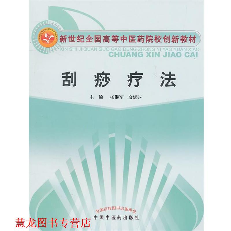 【正版书籍】 刮痧疗法 杨继军,佘延芬 主编 中国中医药出版社
