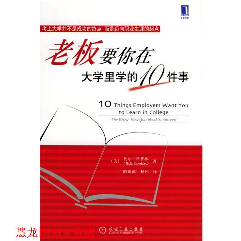 【正版书籍】 老板要你在大学里学的10件事 (美)科普林,杨凡 机械工业出版社