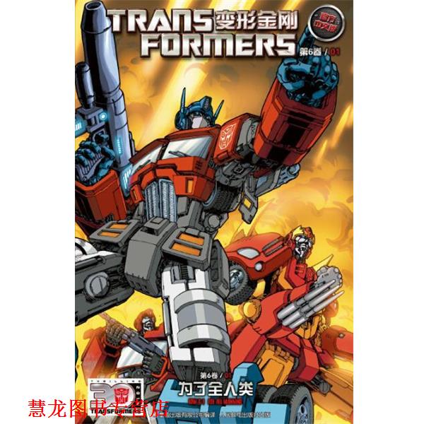 【正版书籍】 变形金刚 第六卷01 为了全人类 孩之宝 童趣出版有限公司,人民邮电出版社