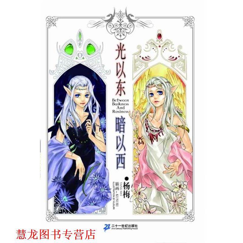 【正版书籍】 光以东暗以西 杨梅 二十一世纪出版社