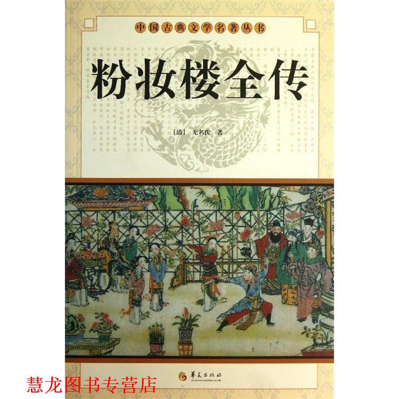 【正版书籍】 中国古典文学名著丛书:粉妆楼全传 [清] 无名氏 著 华夏出版社