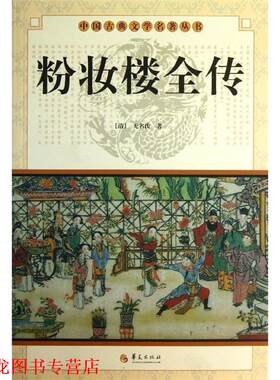 【正版书籍】 中国古典文学名著丛书:粉妆楼全传 [清] 无名氏 著 华夏出版社