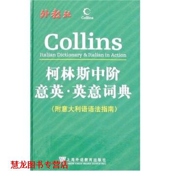 【正版书籍】 柯林斯双语双向词典系列·柯林斯中阶意英-英意词典 哈珀-柯林斯出版集团 编 上海外语教育出版社