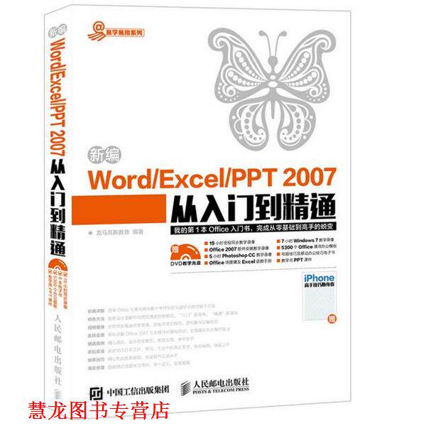 【正版书籍】 新编Word Excel PPT 2007从入门到精通 龙马高新教育　著 人民邮电出版社