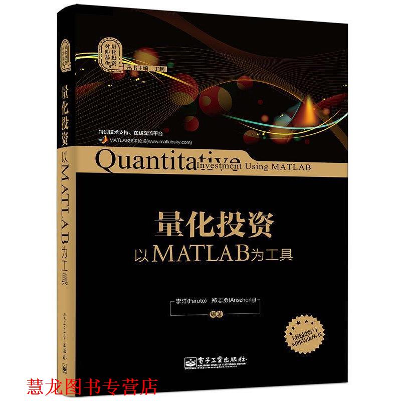 【正版书籍】 量化投资:以MATLAB为工具 李洋 郑志勇 编著 电子工业出版社