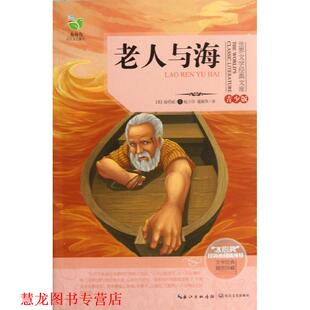 译 社 老人与海 著 赵少伟 海明威 书籍 美 长江文艺出版 董衡巽 正版
