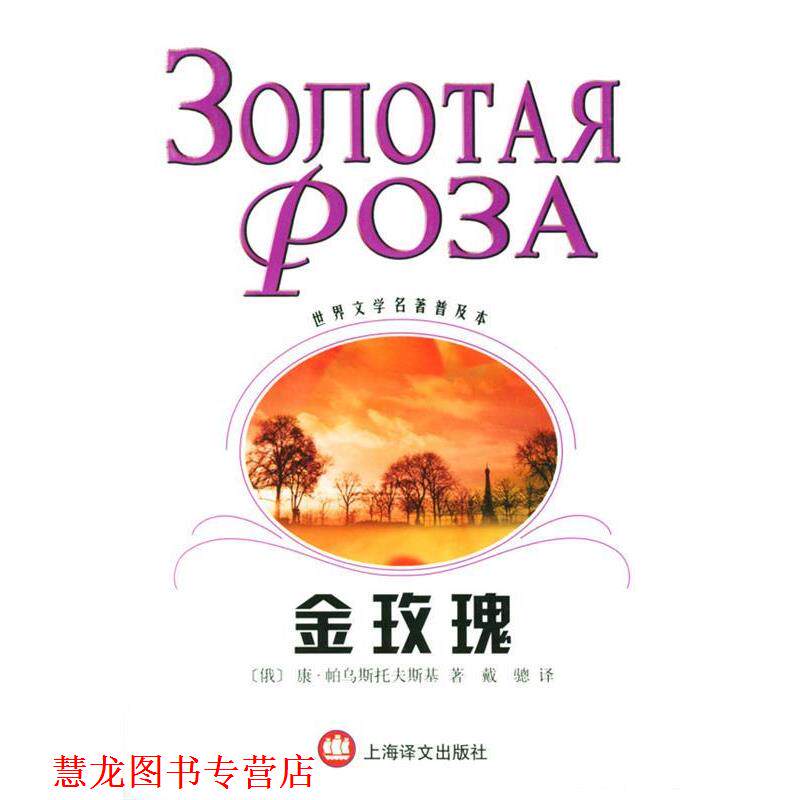 【正版书籍】 金玫瑰--世界文学名著普及本 [俄罗斯]帕乌斯托夫斯基 著,戴骢 译 上海译文出版社