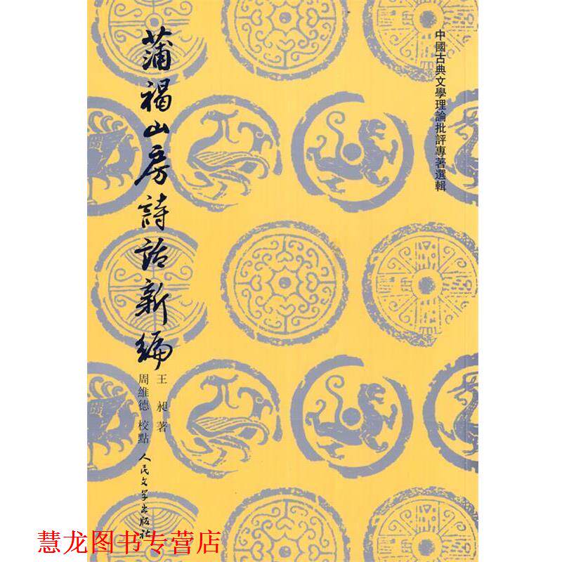 【正版书籍】 蒲褐山房诗话新编 (清)王昶　著,周维德　校点 人民文学出版社
