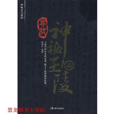 【正版书籍】 神秘王陵 徐国红　编著 现代出版社