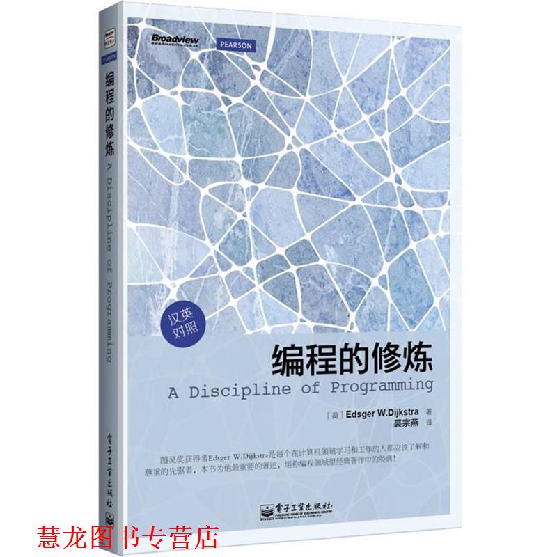 【正版书籍】 编程的修炼 (荷) Edsger W. Dijkstra著 电子工业出版社