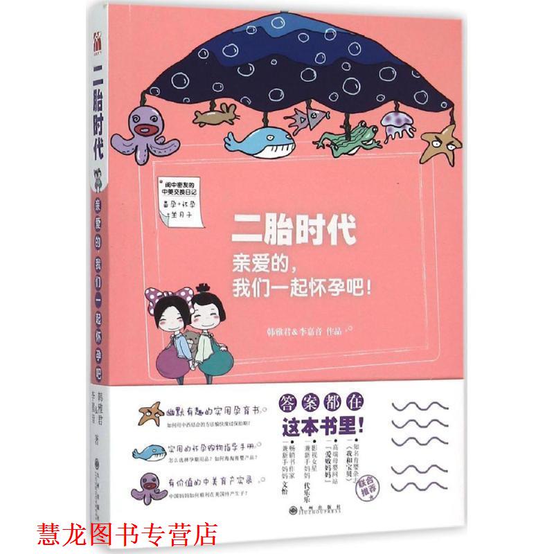 【正版书籍】 二胎时代:亲爱的,我们一起怀孕吧 韩雅君&李嘉音 著 九州出版社