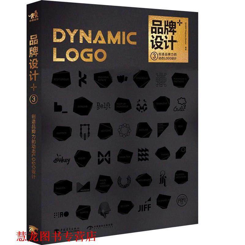【正版书籍】 品牌设计+3:创造品牌力的动态设计 度本图书（Dopress Books） 编 中国青年出版社