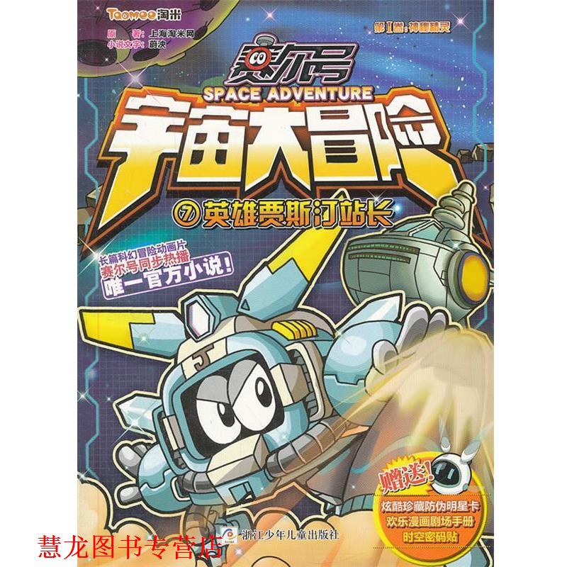 【正版书籍】 赛尔号 宇宙大冒险:英雄贾斯汀站长 上海淘米网 浙江少年儿童出版社