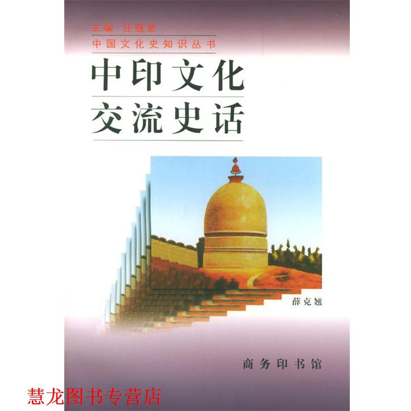 【正版书籍】 中印文化交流史话 薛克翘 著 商务印书馆