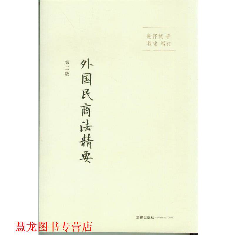【正版书籍】 外国民商法精要 谢怀栻 著 法律出版社