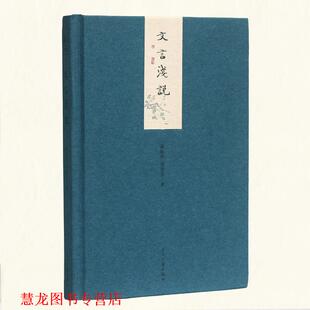 【正版书籍】 小书馆:文言浅说 瞿蜕园, 周紫宜 当代中国出版社