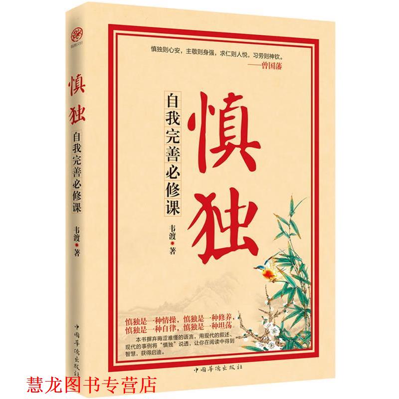 【正版书籍】 慎独:自我完善必修课 韦渡 中国华侨出版社