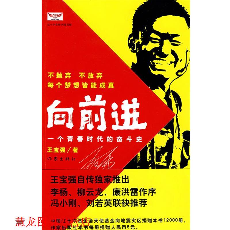 【正版书籍】 向前进:一个青春时代的奋斗史 王宝强　著,马戎戎,张凡　整理 作家出版社