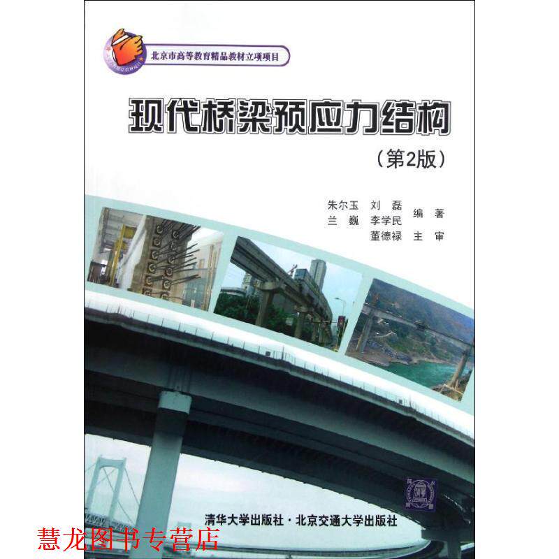 【正版书籍】 现代桥梁预应力结构 朱尔玉　编著 北京交通大学出版社